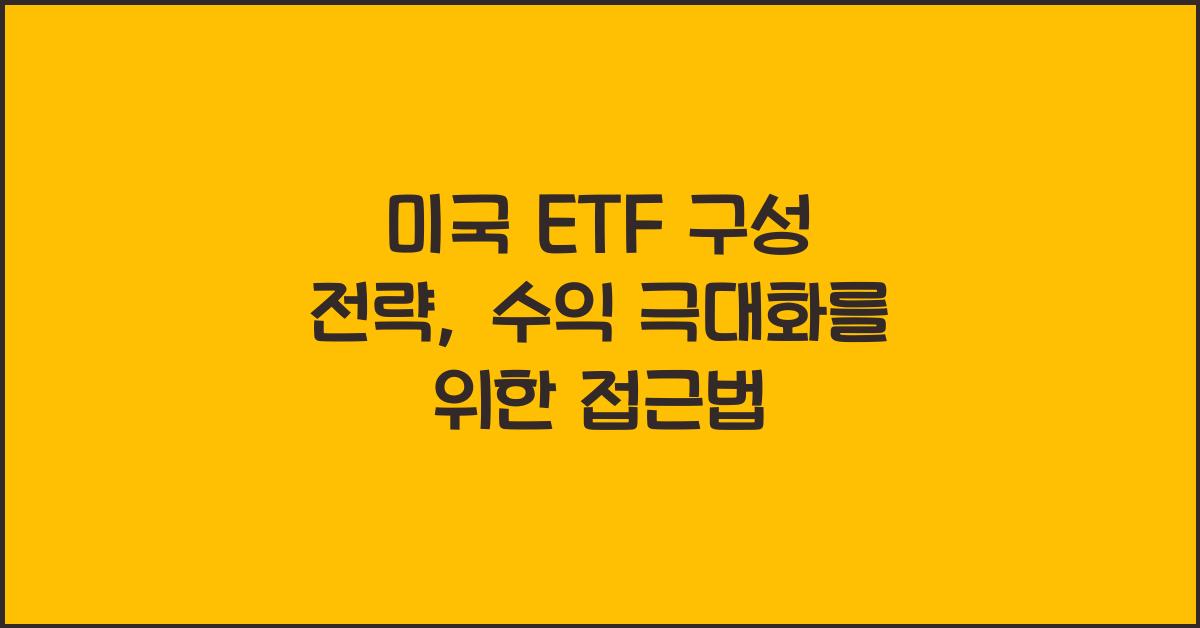 미국 ETF 구성 전략