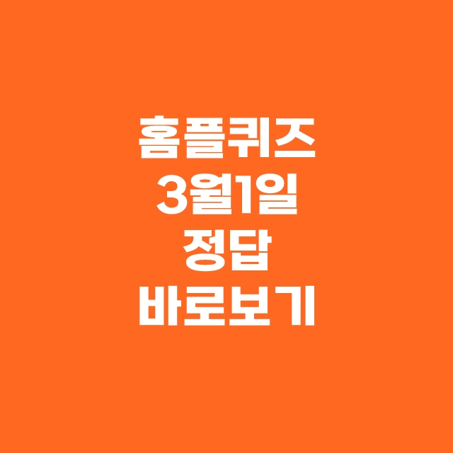 홈플러스 홈플 퀴즈 3월 1일 정답