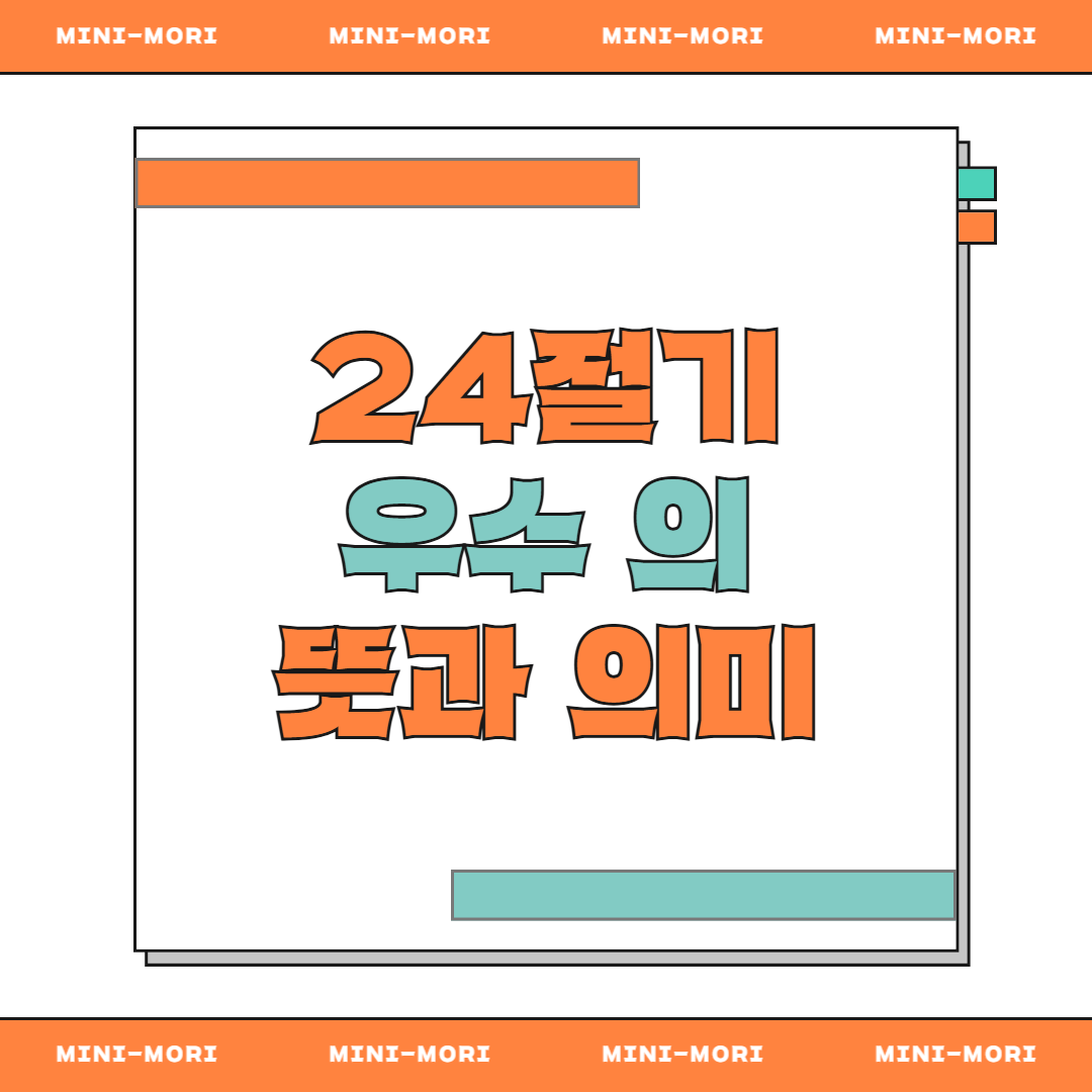  우수의 뜻과 의미 