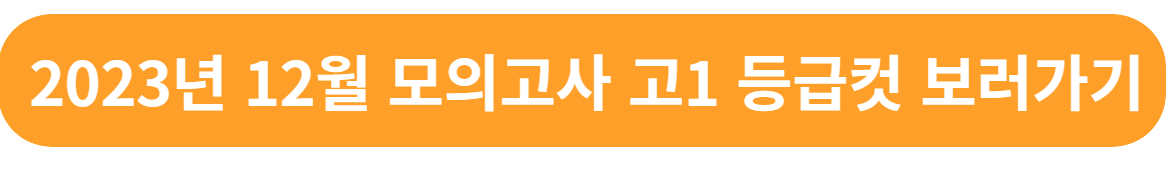 2023년 12월 모의고사 고1 등급컷 문제 해설지