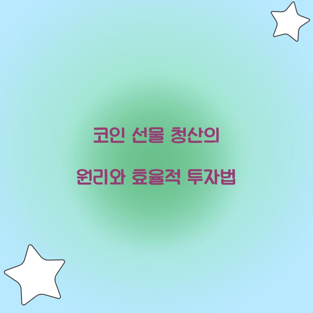 코인 선물 청산