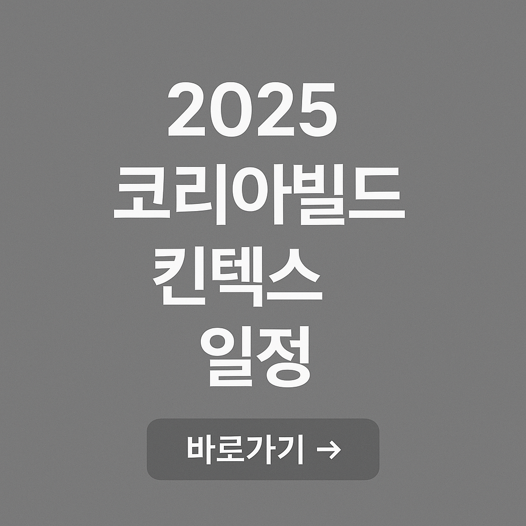2025 코리아빌드 킨텍스 완벽 안내