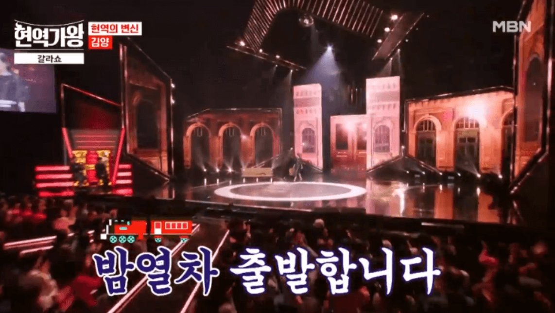 현역가왕 갈라쇼 1회 무대 다시보기