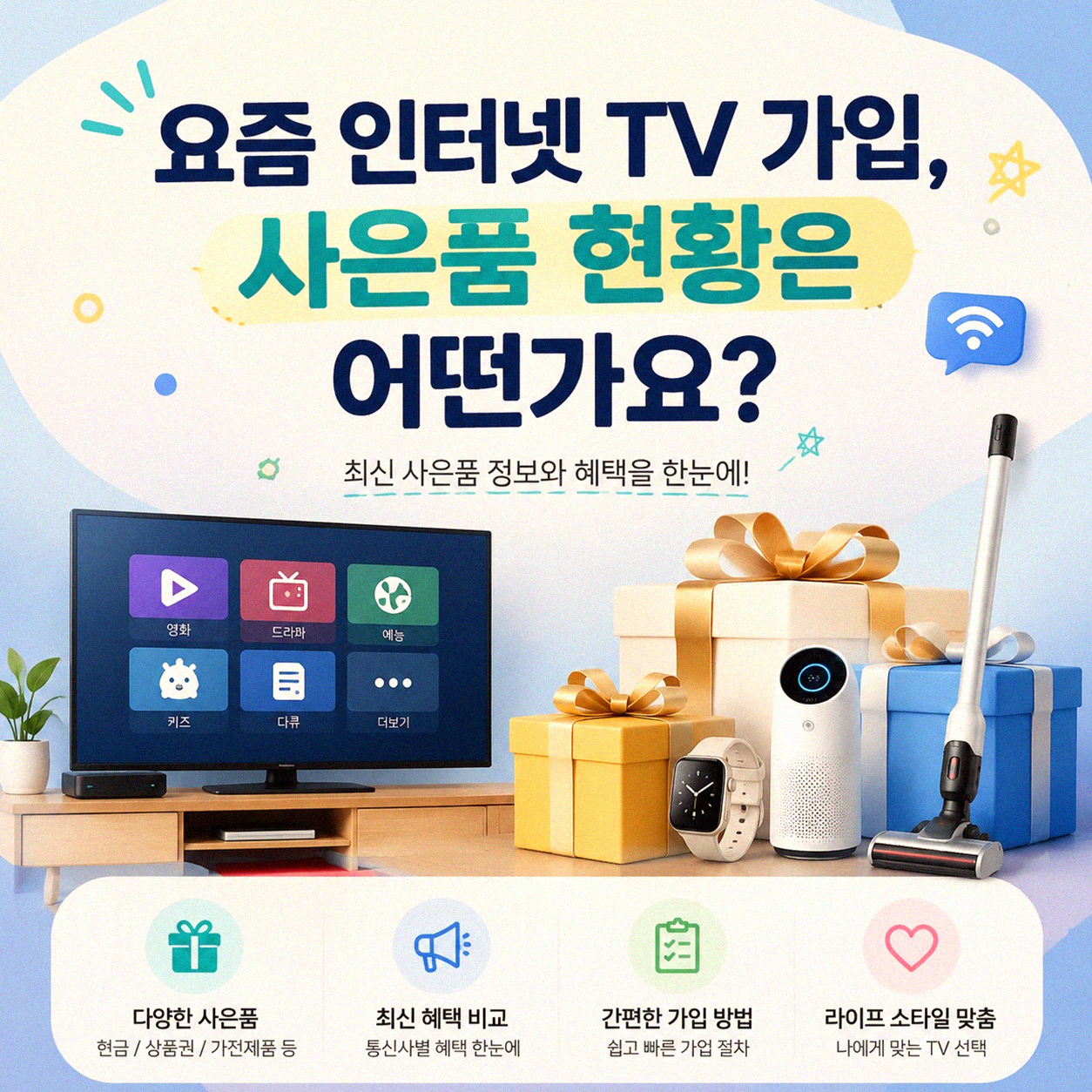 인터넷 TV 가입할 때 사은품, 얼마나 챙길 수 있을까요?