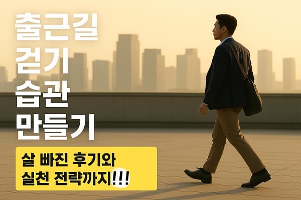 출근길 걷기 습관 만들기 &ndash; 살 빠진 후기와 실천 전략까지!