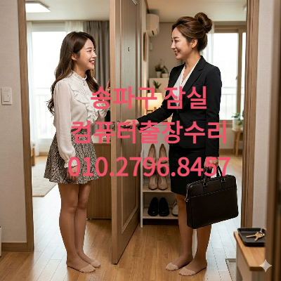 송파구 잠실새내 잠실 컴퓨터수리