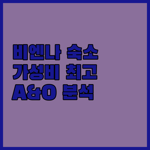 비엔나 가성비 숙소 A&O 하우프트반