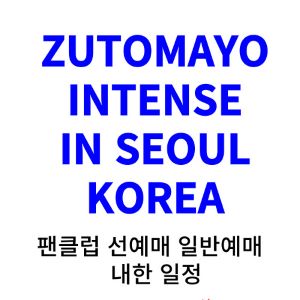 즛토마요-내한-티켓팅-예매-콘서트-2024-일정