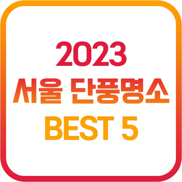 서울-단풍명소
