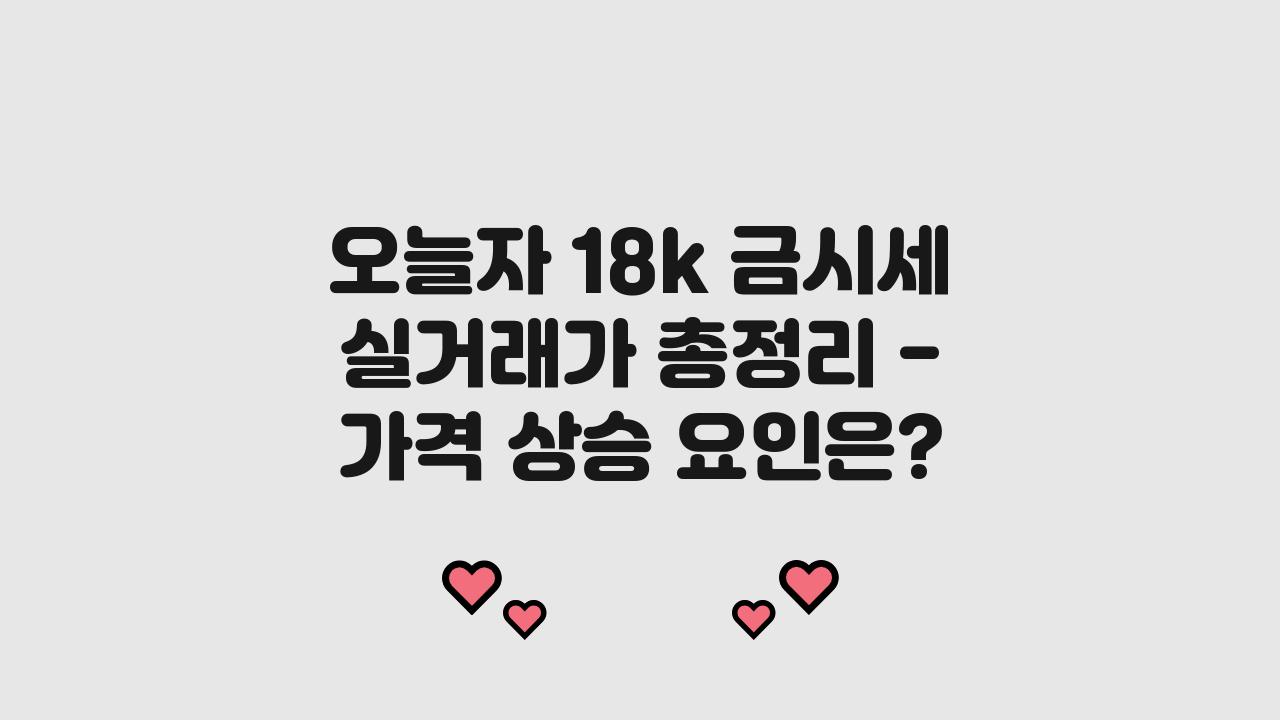 오늘자 18k 금시세 실거래가 총정리