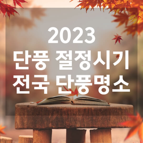 전국 단풍명소&#44; 절정시기