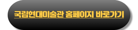 국립현대미술관 주차요금