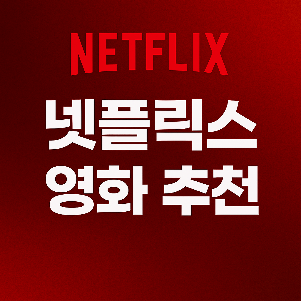 넷플릭스 영화 추천