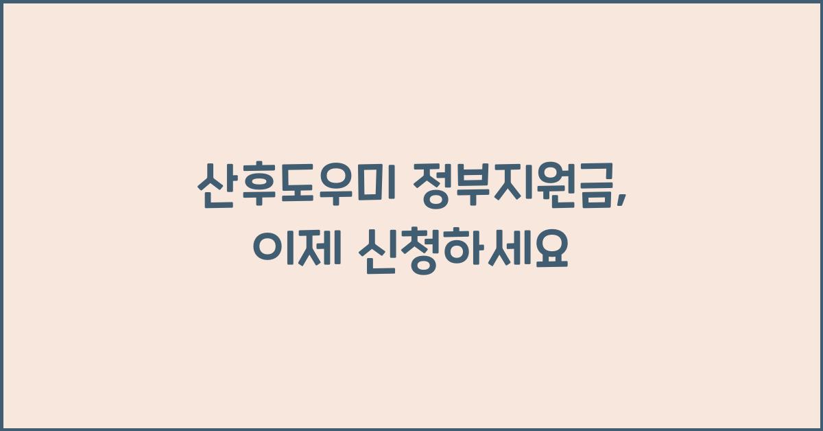 산후도우미 정부지원금
