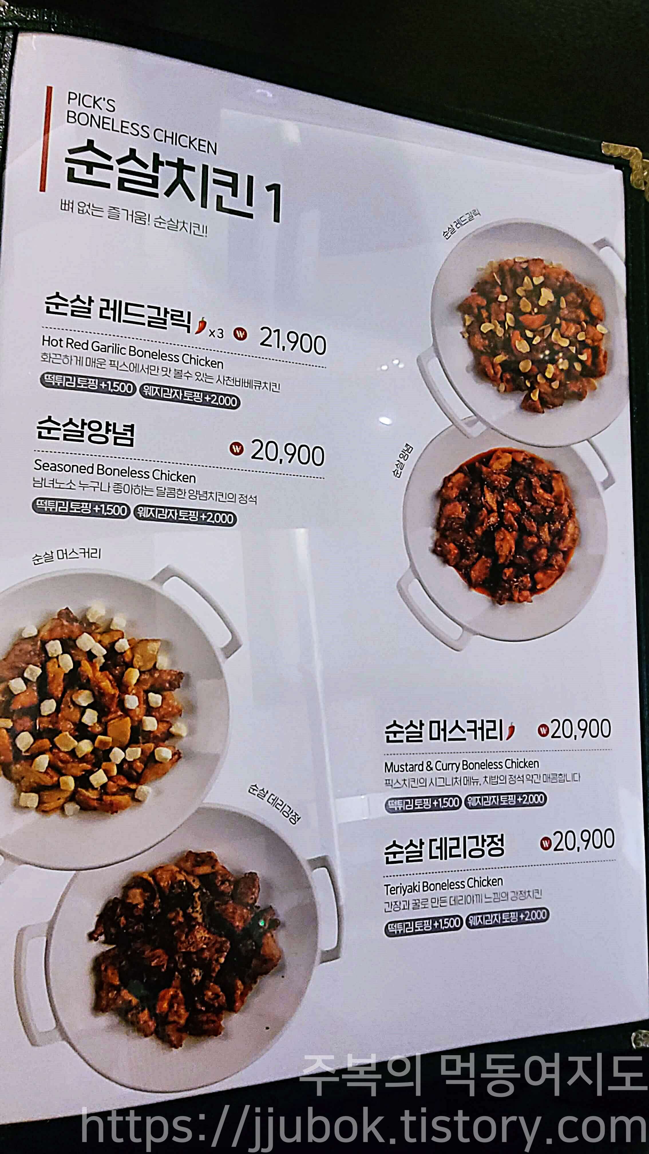 픽스치킨-메뉴판-순살치킨-1