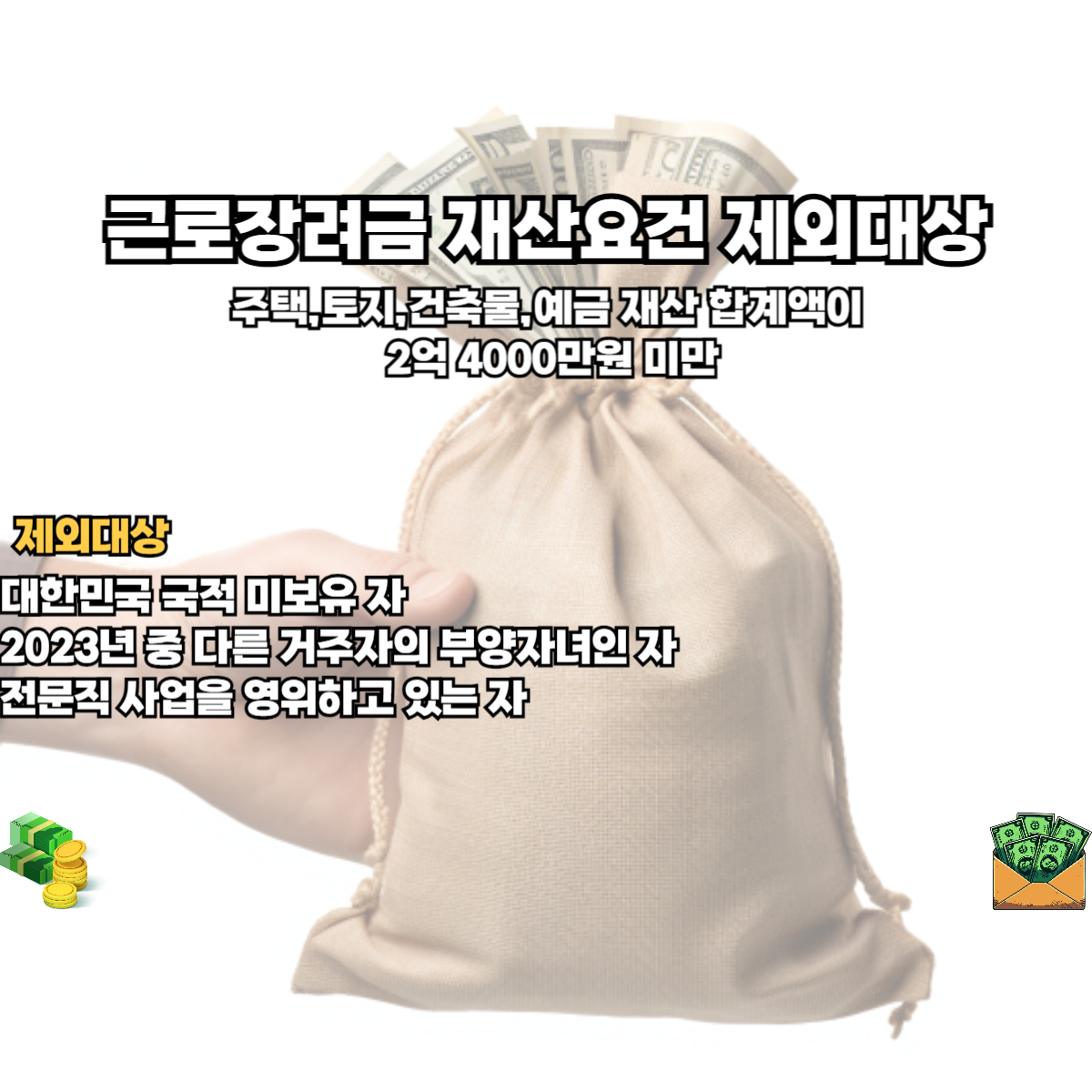 근로장려금 재산요건 및 제외대상