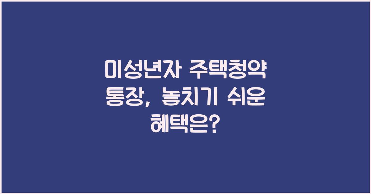 미성년자 주택청약 통장