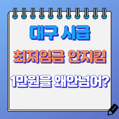 대구 시급