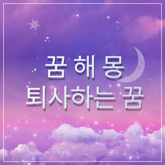 기쁘게 퇴사하는 꿈 썸네일