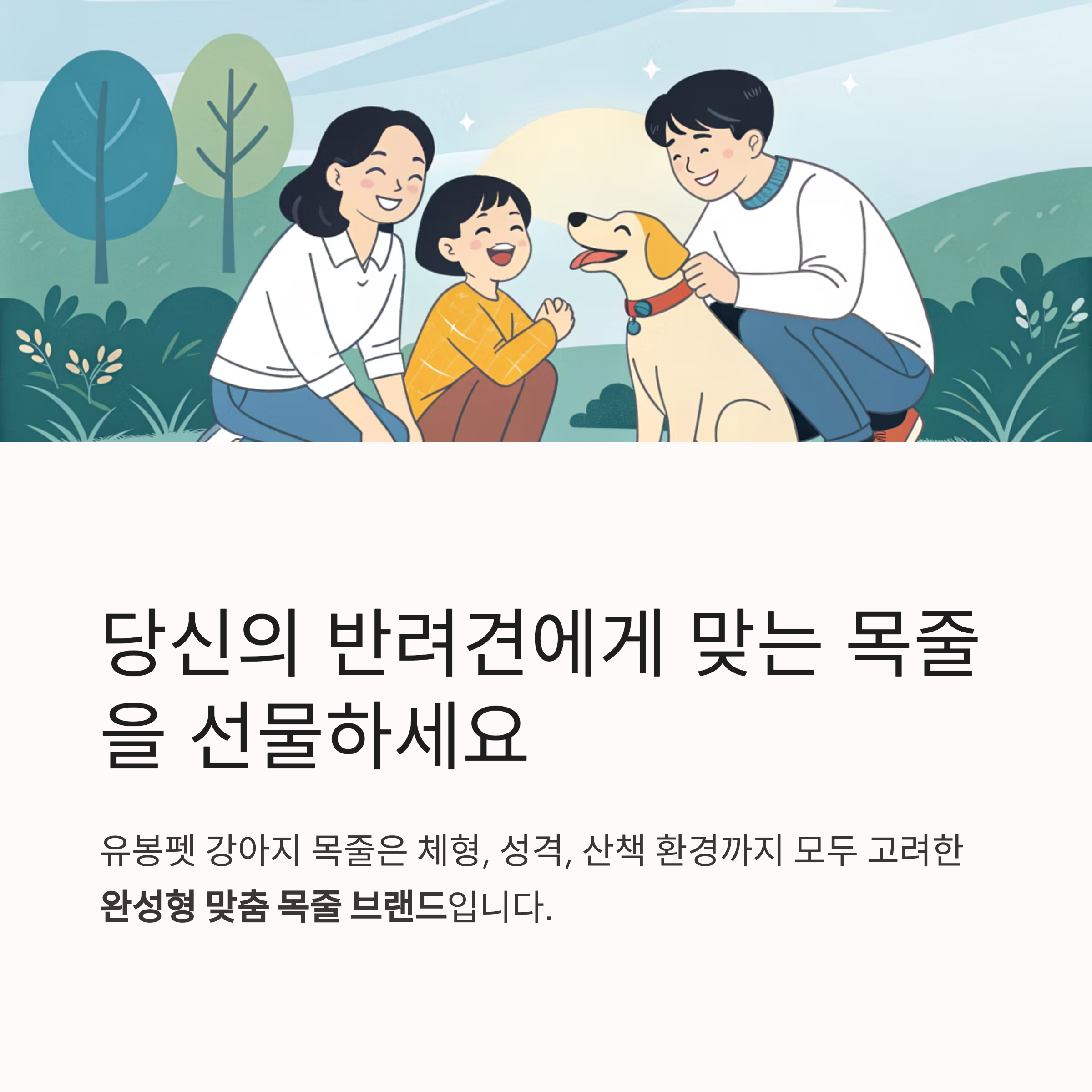 당신의 반려견에게 맞는 목줄을 선물하세요
