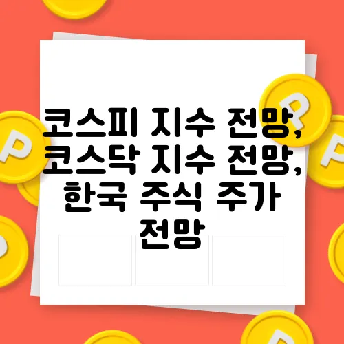 코스피 지수 전망, 코스닥 지수 전망, 한국 주식 주가 전망
