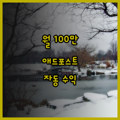 애드포스트 자동화 수익, 월 100만