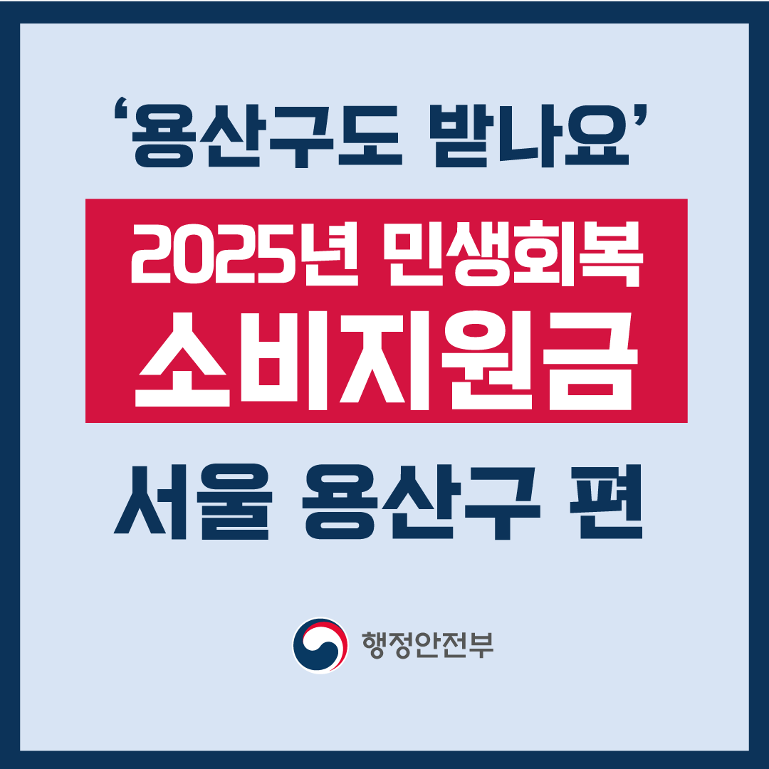 2025 서울 용산구 민생회복 소비쿠폰 지급신청