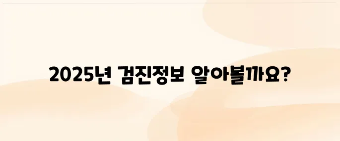 국가건강검진 일반건강검진 대상자·검진항목 총정리 (2025년 기준)