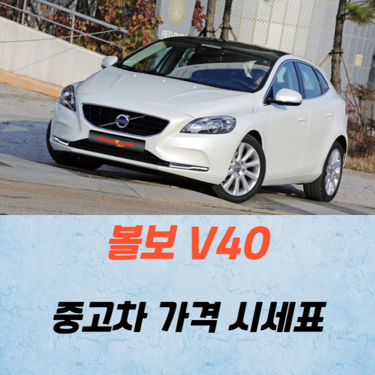 볼보 V40 중고차 가격 시세표 연비