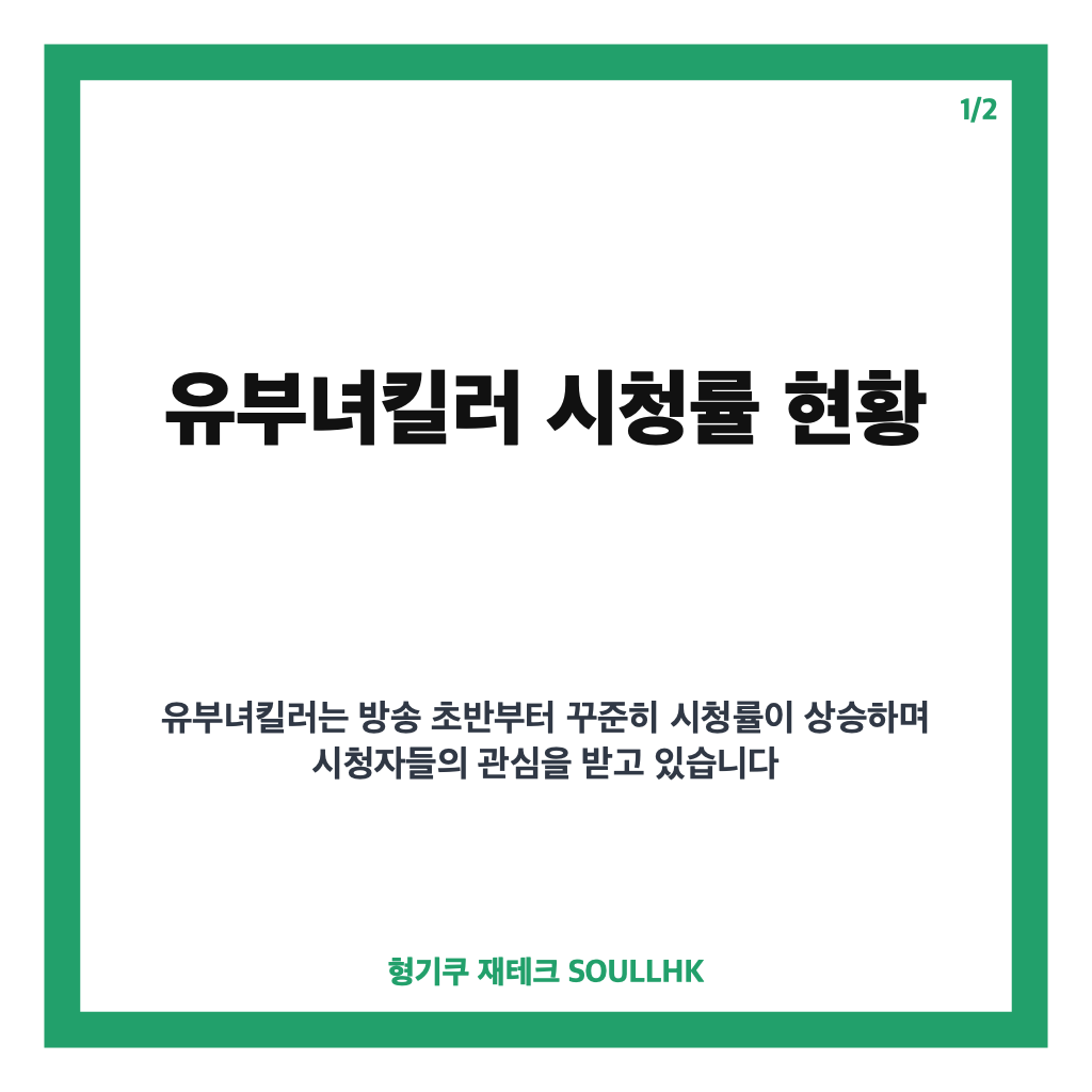 유부녀킬러 시청률 8% 돌파&hellip;공효진 연기 변신에 힘입어 금토드라마 1위 기록 카드뉴스 1