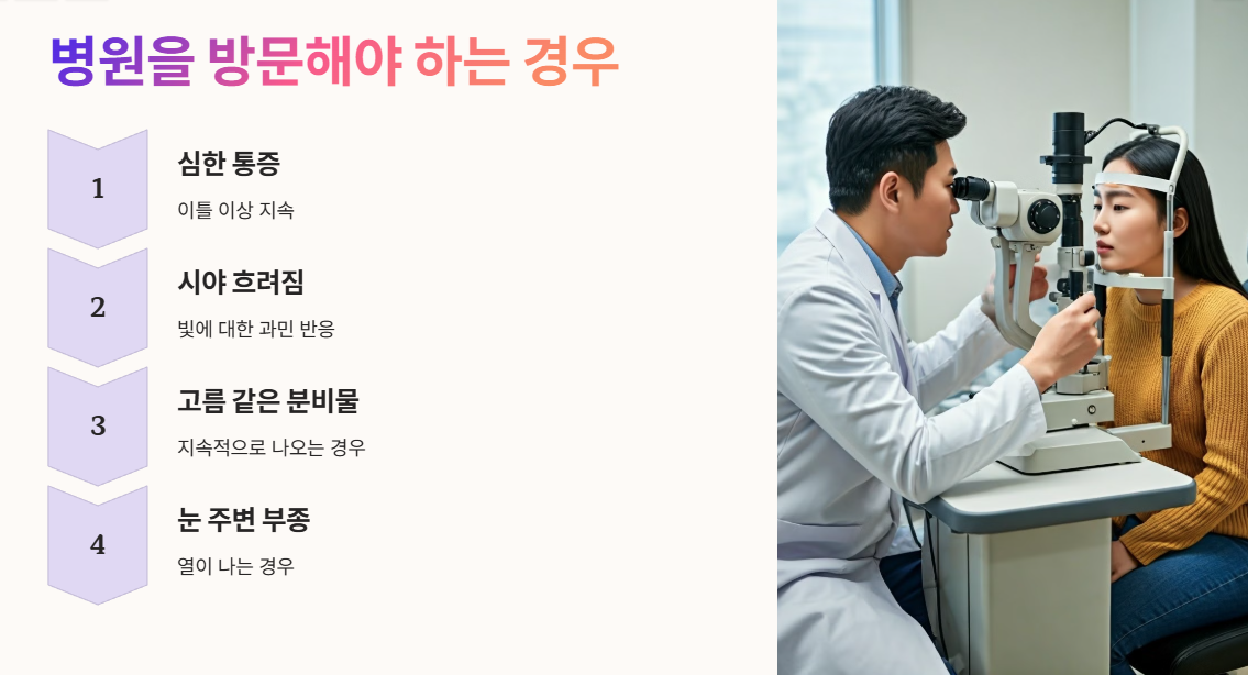 결막염 병원 방문해야 하는 경우