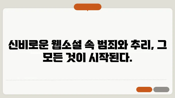 독자들을 즐겁게 만드는 웹소설