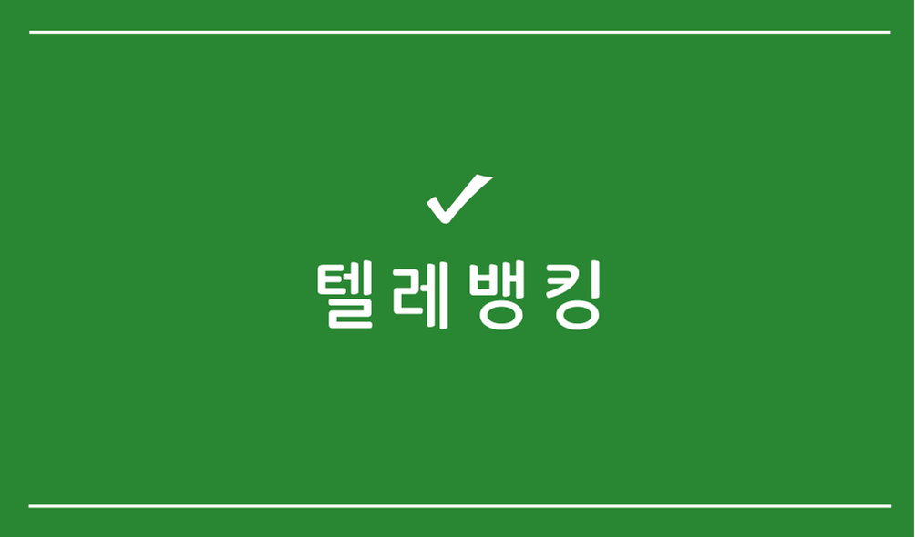 텔레뱅킹
