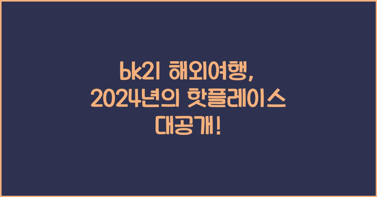 bk21 해외여행