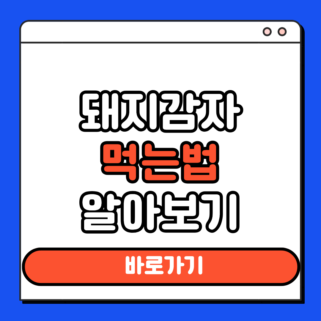 돼지감자 먹는법 알아보기