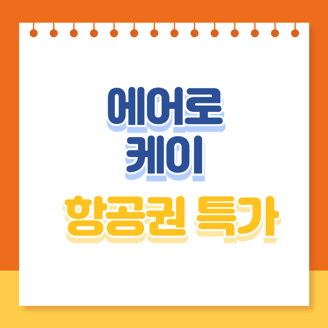 에어로케이 항공권 특가