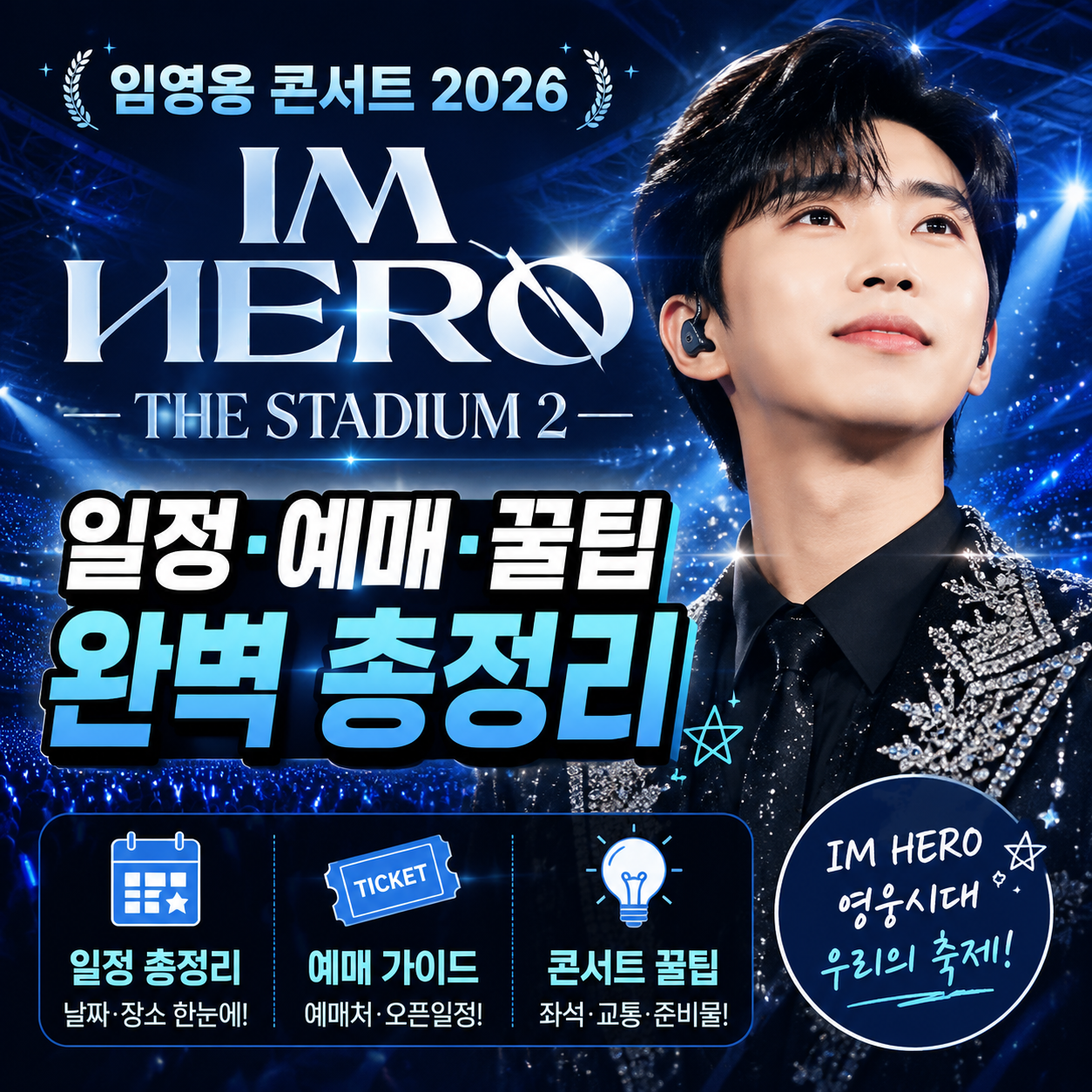 임영웅 콘서트 2026