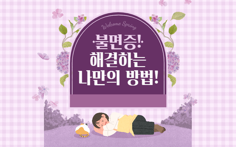 불면증-해결방법-썸네일