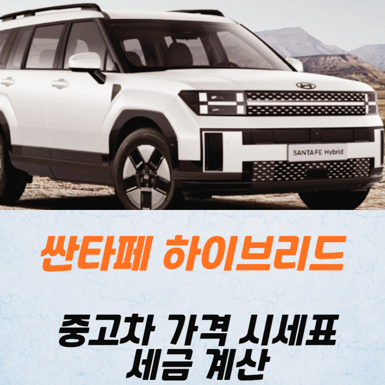 싼타페 하이브리드 중고차 가격 시세표 세금 계산