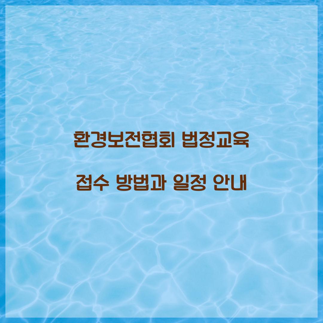 환경보전협회 법정교육