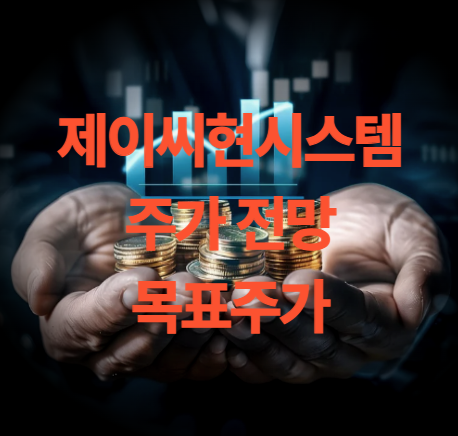 제이씨현시스템 주가 전망 목표주가 배당금 지급일