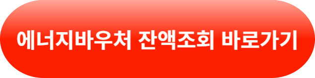 에너지바우처 잔액조회