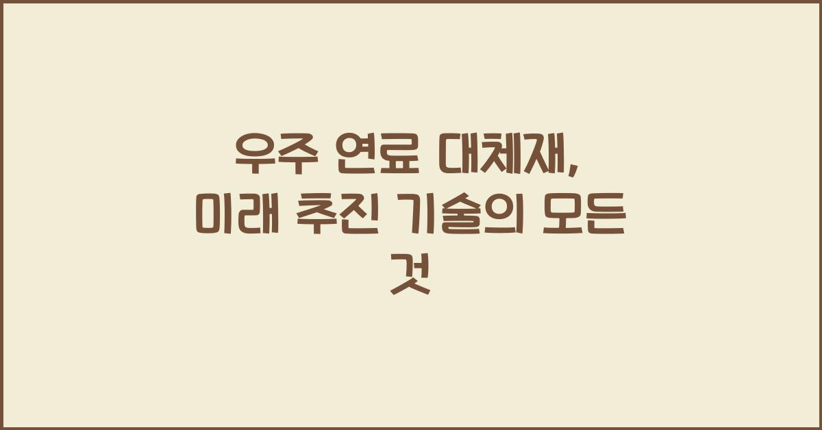 우주 연료 대체재, 미래 추진 기술