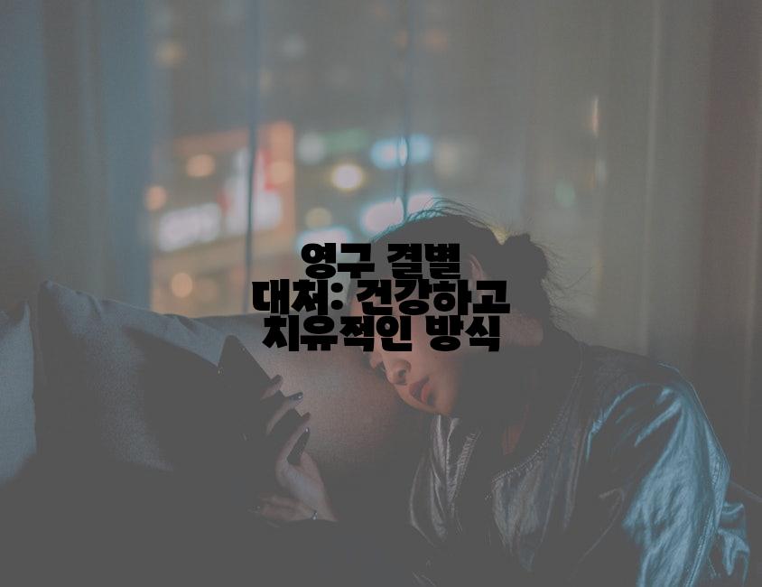 영구 결별 대처: 건강하고 치유적인 방식