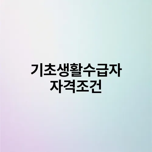 기초생활수급자 자격조건