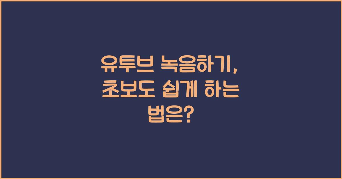 유투브 녹음하기