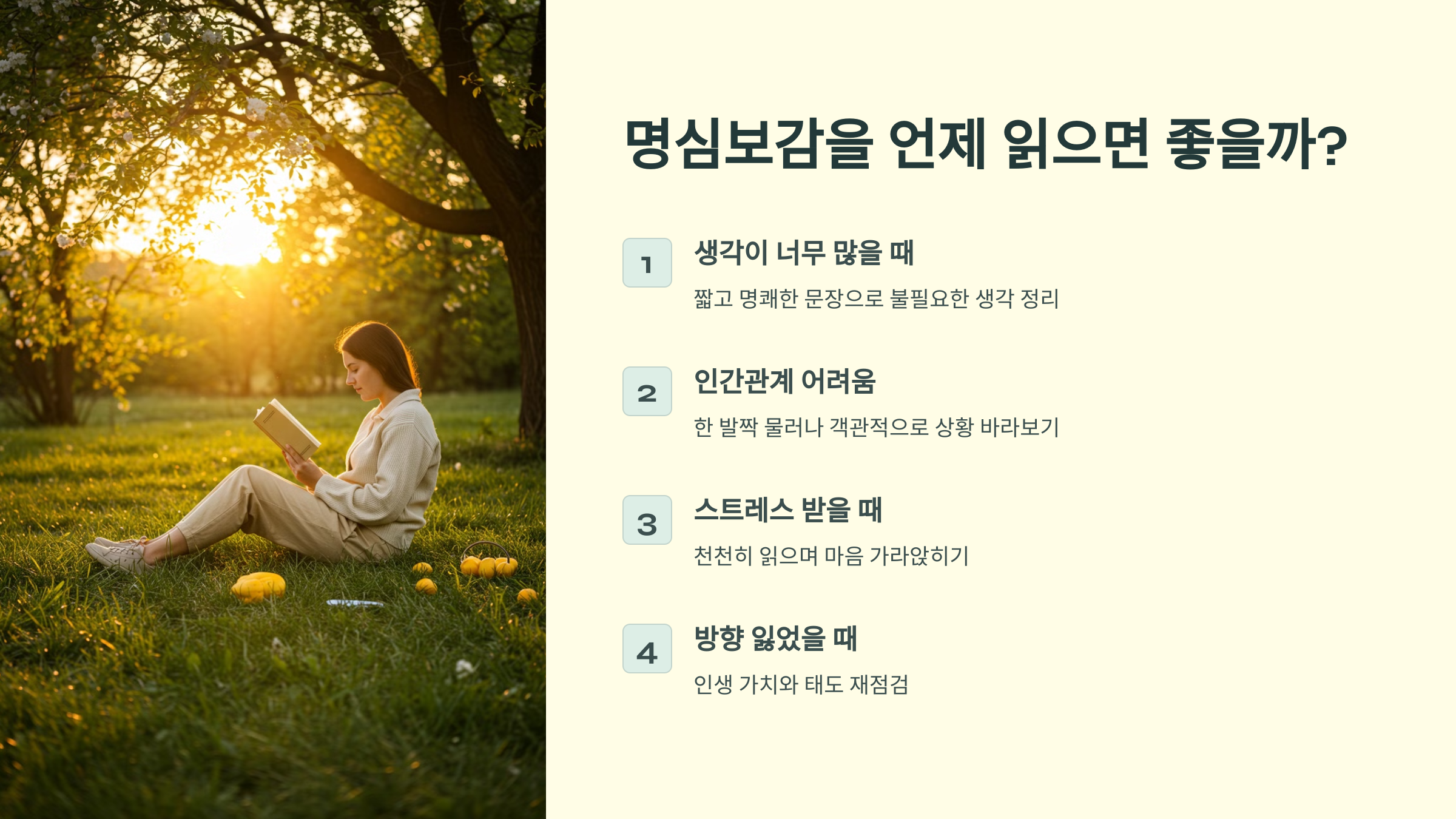 명심보감을 언제 읽으면 좋을까?