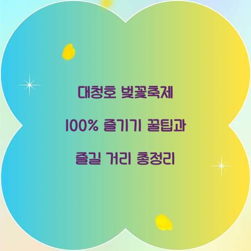 대청호 벚꽃축제 100% 즐기기