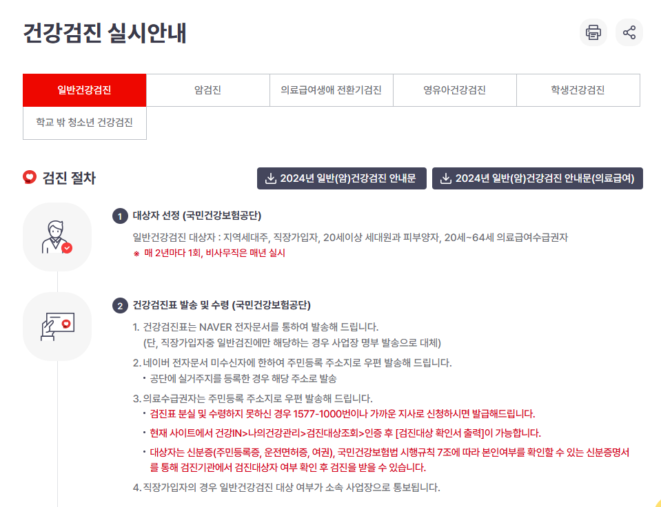국가건강검진 일반검진 공통 검사항목 안내