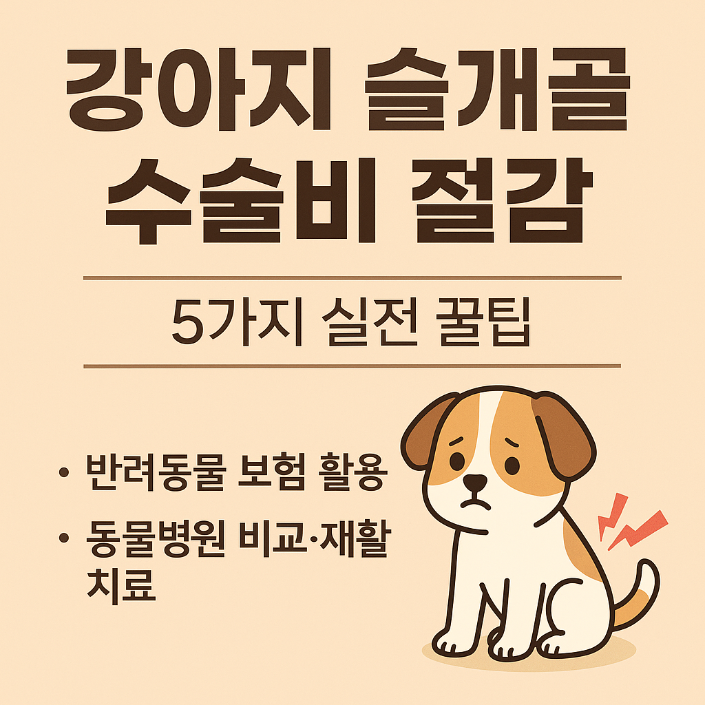 강아지 슬개골 수술비 절감